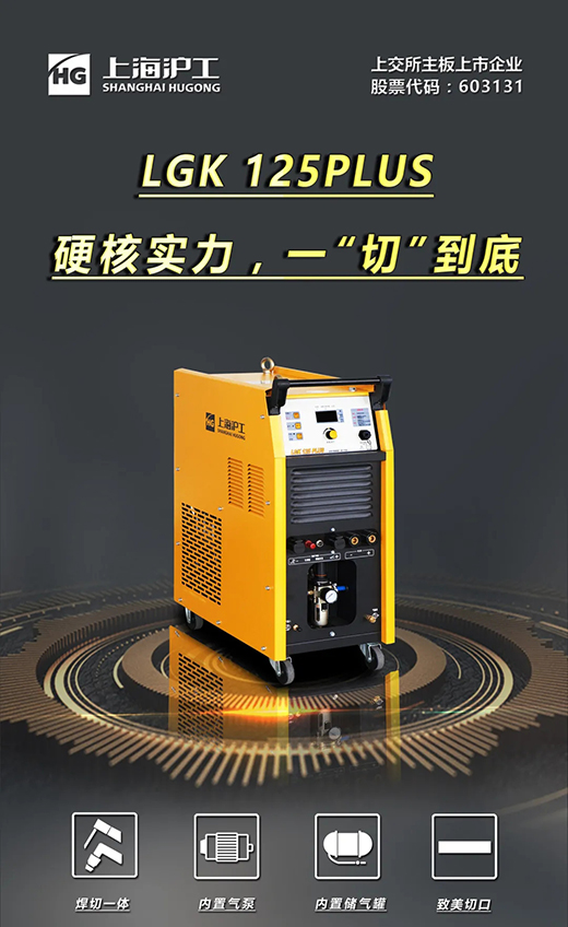 Z6尊龙旗舰厅LGK125PLUS等离子切割机