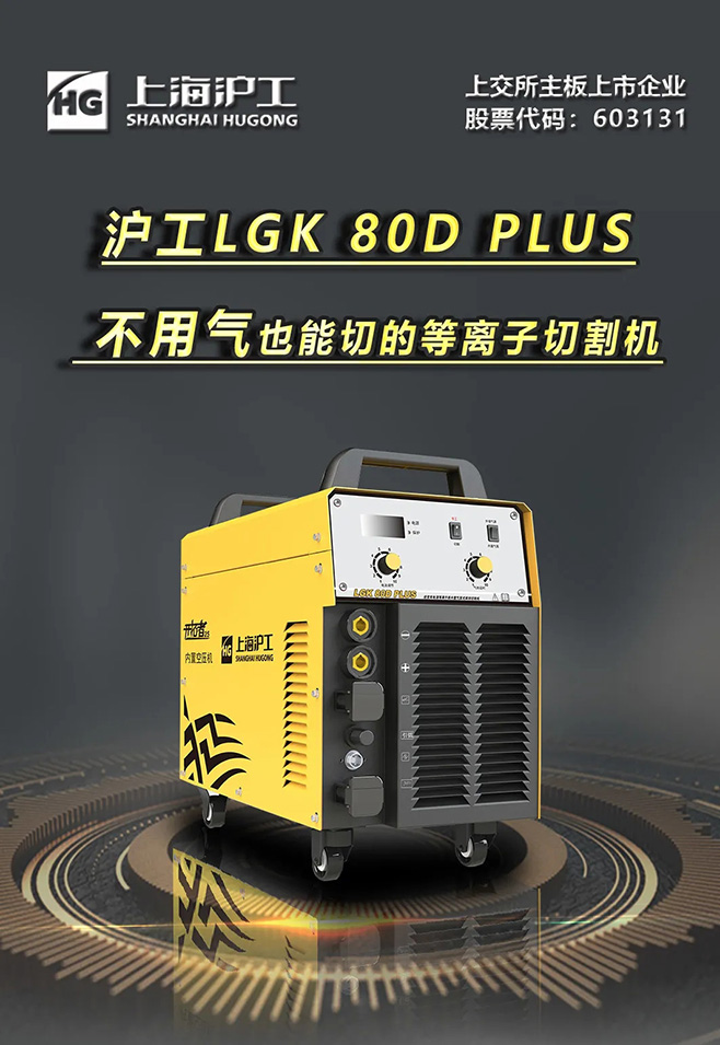 Z6尊龙旗舰厅LGK 80D PLUS双电源等离子切割机，，不必气泵也能切