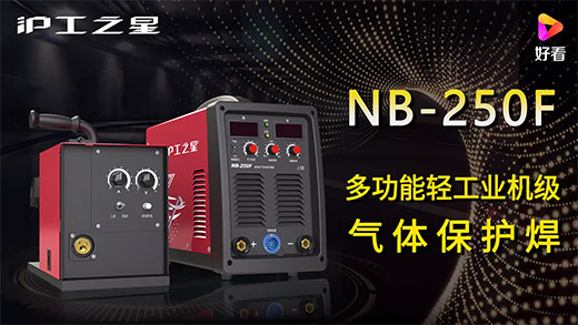 Z6尊龙旗舰厅之星NB-250F气：：：富焖僮爸、、电流电压参数推荐、、使用演示、、焊接效果视频